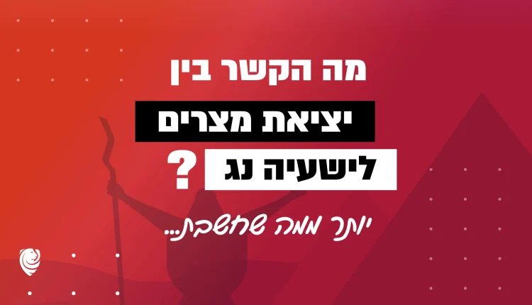 מה הקשר בין יציאת מצרים לישעיה נג? יותר ממה שחשבת… – הגות