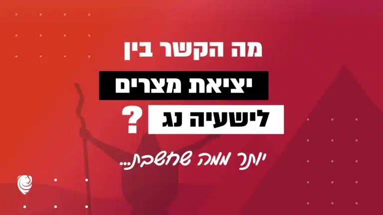 מה הקשר בין יציאת מצרים לישעיה נג? יותר ממה שחשבת… – הגות
