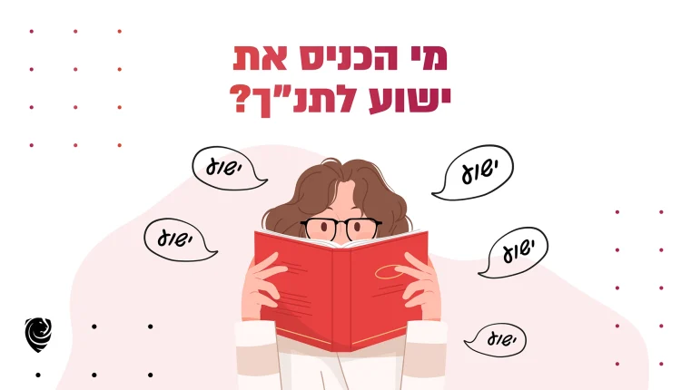 מי הכניס את ישוע לתנ"ך? – הגות יומית