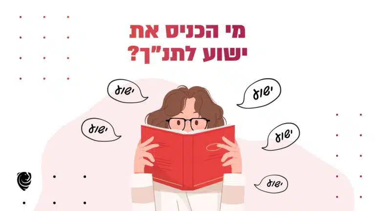 מי הכניס את ישוע לתנ"ך? – הגות יומית