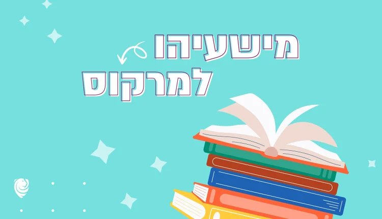 מישעיהו למרקוס - הגות יומית
