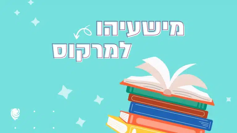 מישעיהו למרקוס - הגות יומית