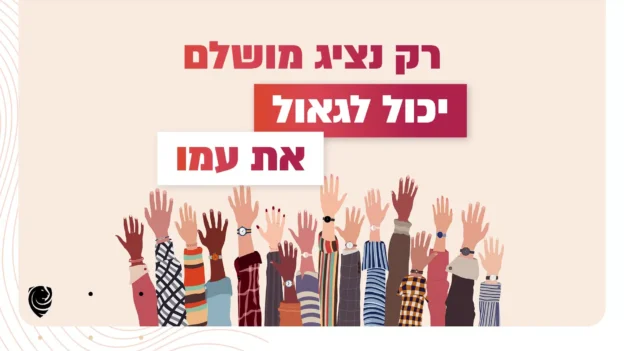 רק נציג מושלם יכול לגאול את עמו – הגות