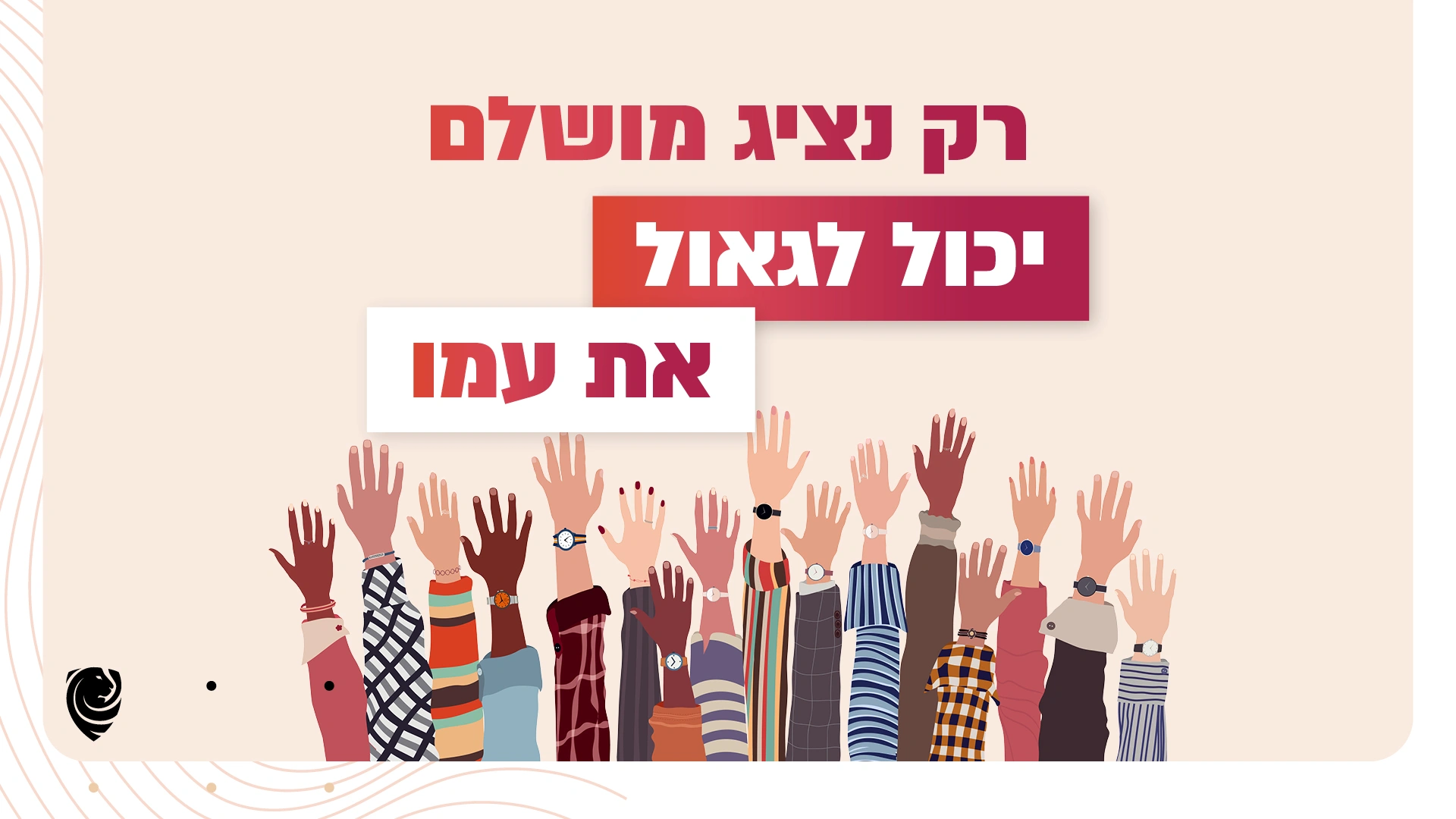 רק נציג מושלם יכול לגאול את עמו – הגות