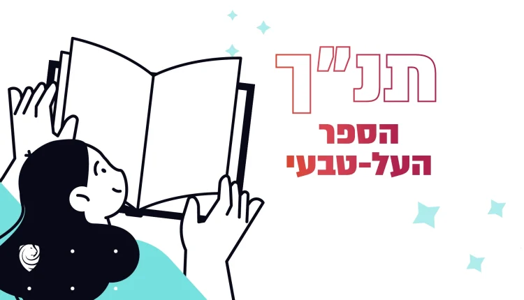 תנ״ך – הספר העל-–טבעי – הגות