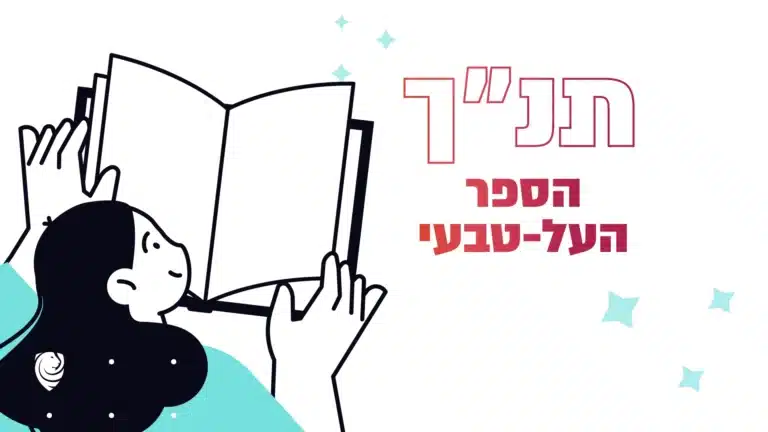 תנ״ך – הספר העל-–טבעי – הגות