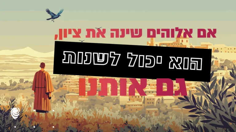 אם אלוהים שינה את ציון, הוא יכול לשנות גם אותנו – הגות