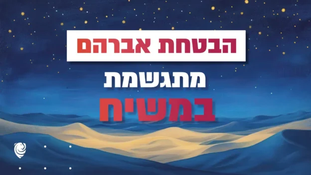 הבטחת אברהם מתגשמת במשיח – הגות