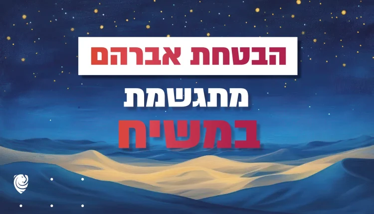 הבטחת אברהם מתגשמת במשיח – הגות