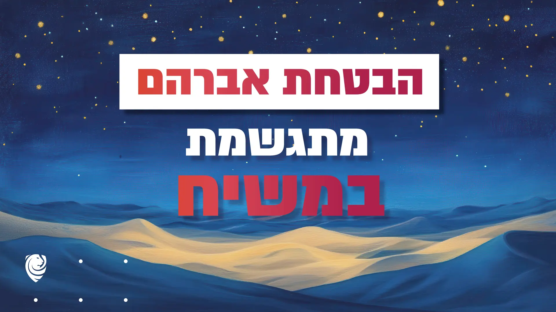 הבטחת אברהם מתגשמת במשיח – הגות