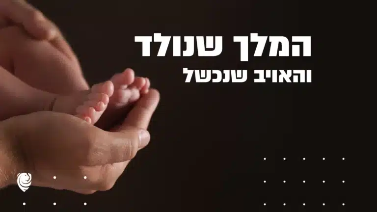 המלך שנולד והאויב שנכשל – הגות