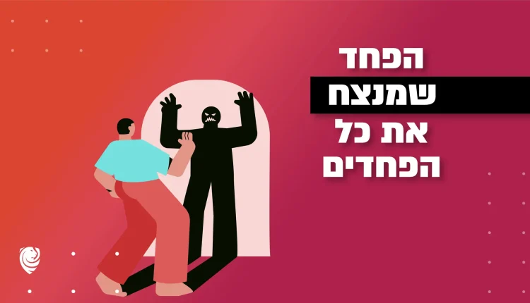 הפחד שמנצח את כל הפחדים – הגות