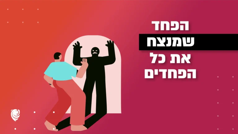 הפחד שמנצח את כל הפחדים – הגות