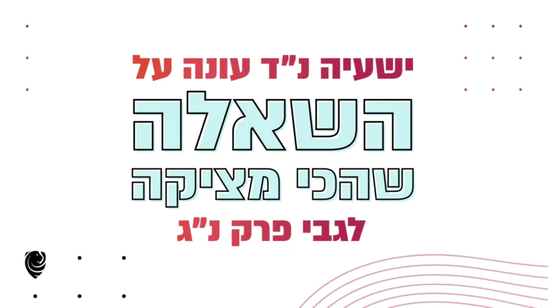 ישעיה נ״ד עונה על השאלה שהכי מציקה לגבי פרק נ״ג – הגות