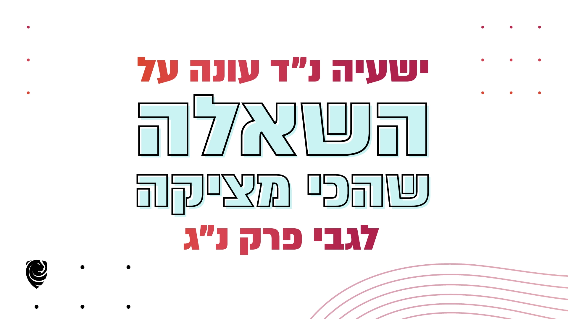 ישעיה נ״ד עונה על השאלה שהכי מציקה לגבי פרק נ״ג – הגות