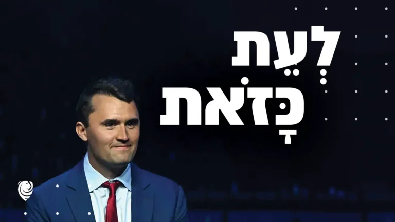 לְעֵת כָּזֹאת – הגות