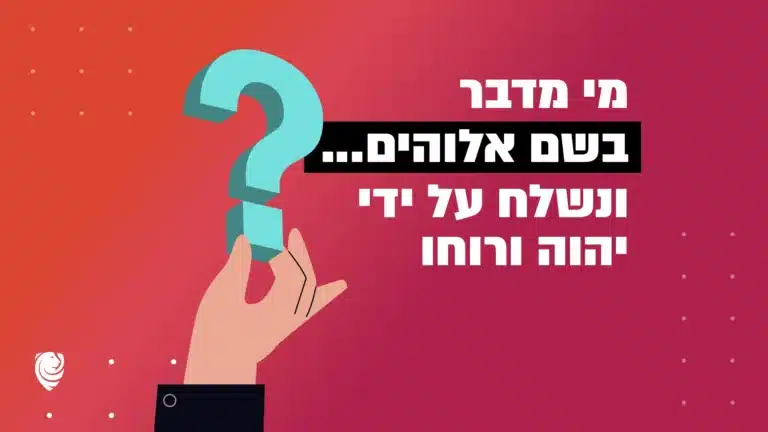 מי מדבר בשם אלוהים... ונשלח על ידי יהוה ורוחו? – הגות