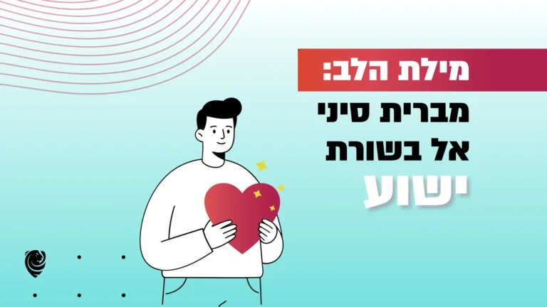 מילת הלב: מברית סיני אל בשורת ישוע – הגות