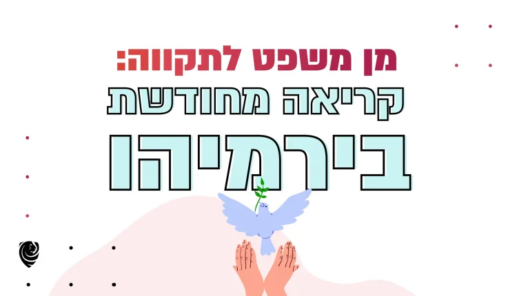 מן משפט לתקווה: קריאה מחודשת בירמיהו – הגות