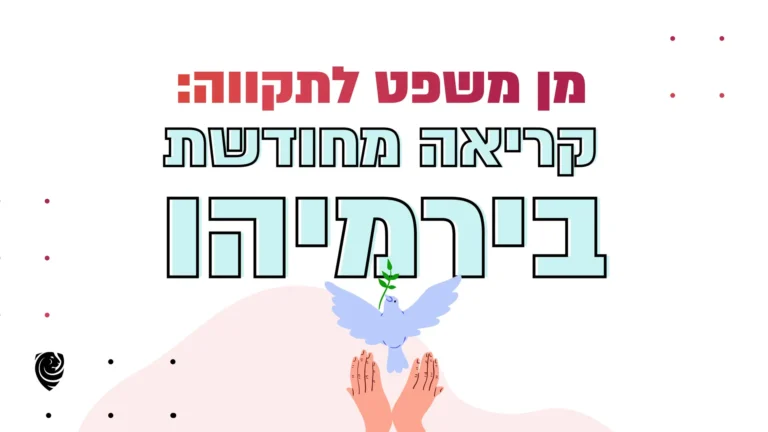 מן משפט לתקווה: קריאה מחודשת בירמיהו – הגות