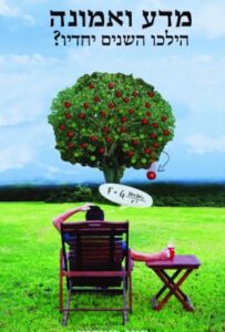 "מדע ואמונה - הילכו השנים יחדיו?" (פרופ' טוני פוטרמן).