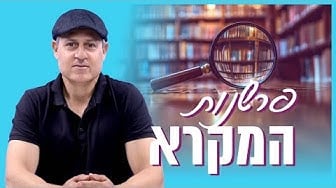 פרשנות המקרא – מבוא ועקרונות 