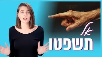 אל תשפטו 