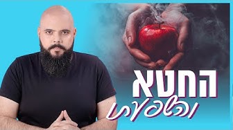 חטאים – מה זה חטא?