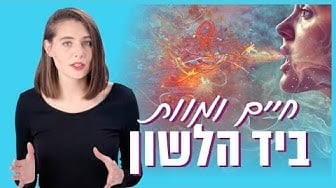 חיים ומוות ביד הלשון
