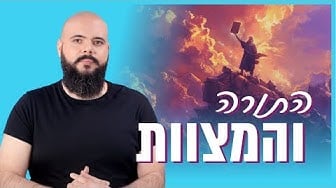 התורה והמצוות