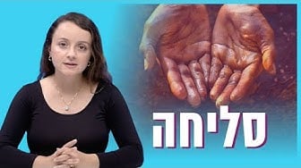 סליחה – איך לסלוח?