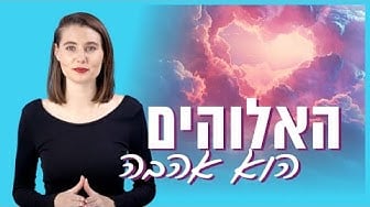 הָאֱלֹהִים הוּא אַהֲבָה