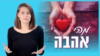 מהי אהבה? אבל אהבה אמיתית