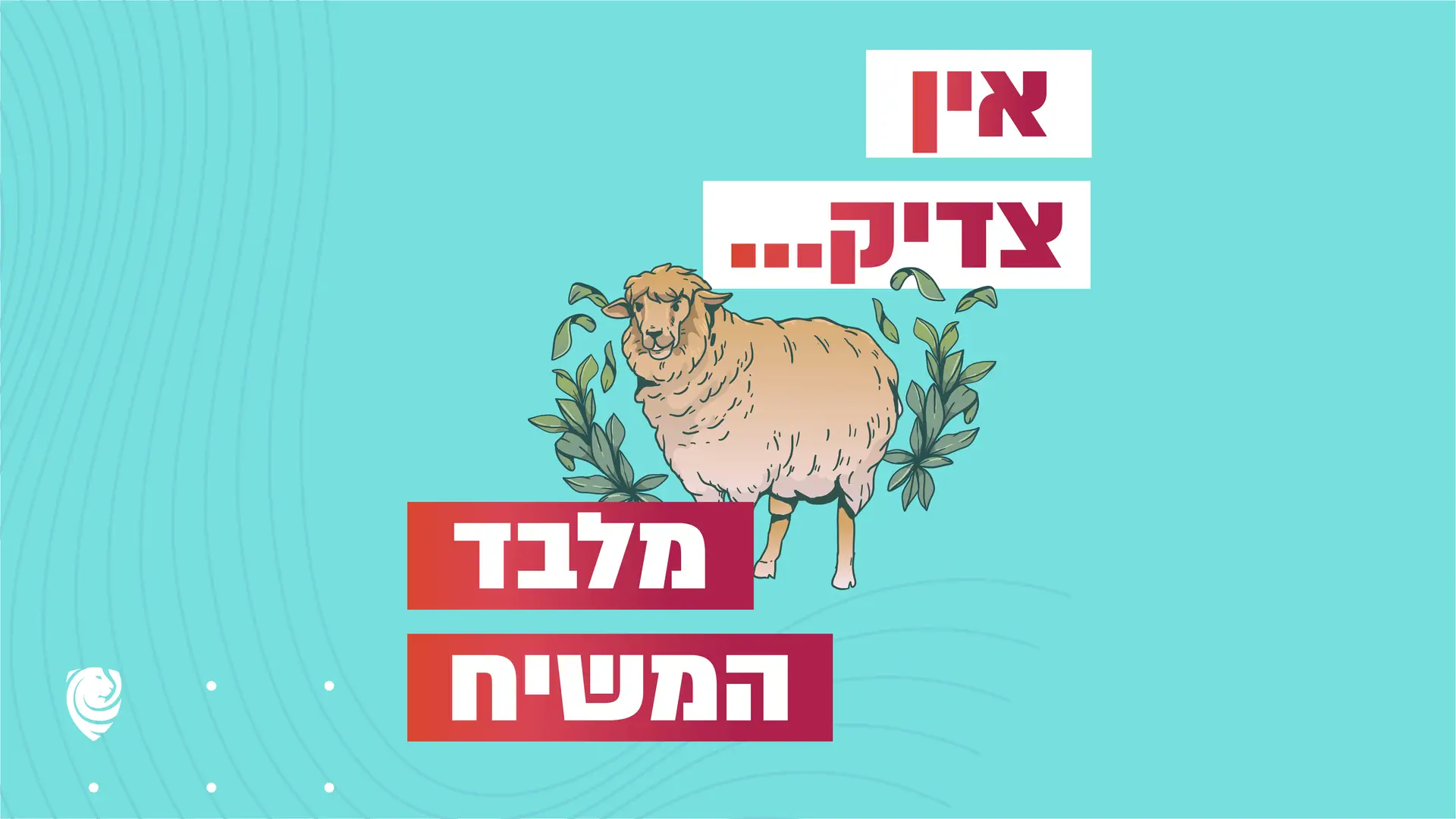 אין צדיק… מלבד המשיח – הגות יומית