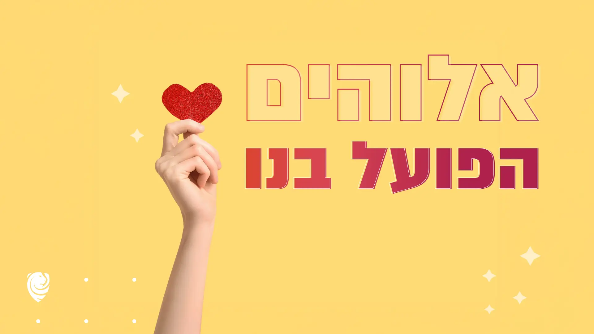 אלוהים הפועל בנו – הגות יומית