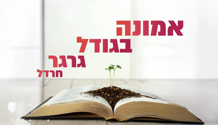אמונה בגודל גרגר חרדל – הגות
