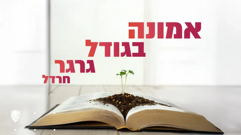 אמונה בגודל גרגר חרדל – הגות