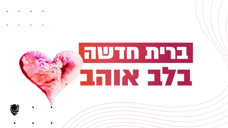 ברית חדשה בלב אוהב – הגות
