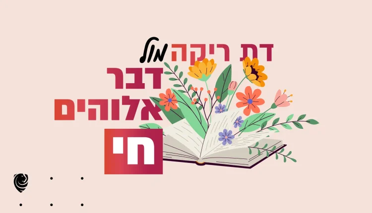 דת ריקה מול דבר אלוהים חי – הגות יומית