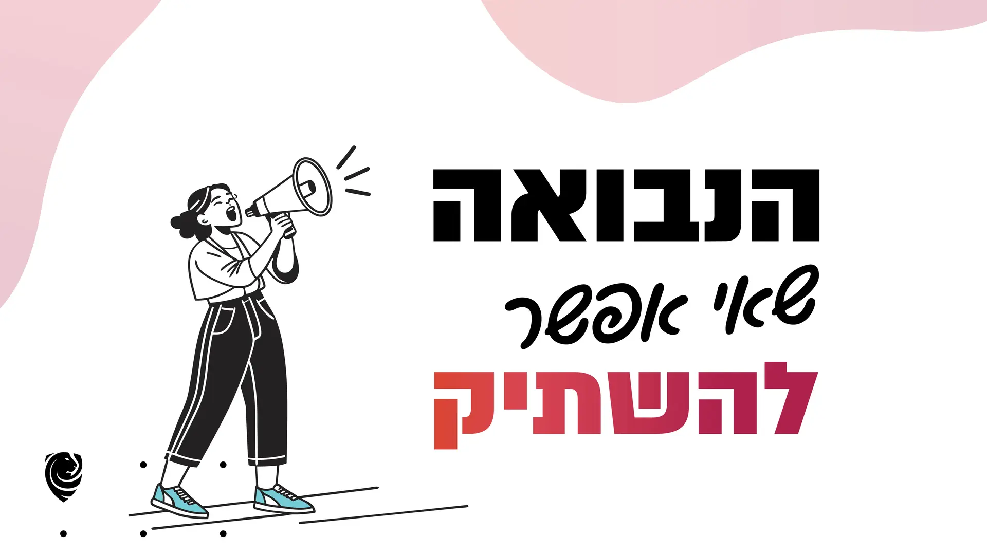 הנבואה שאי אפשר להשתיק – הגות