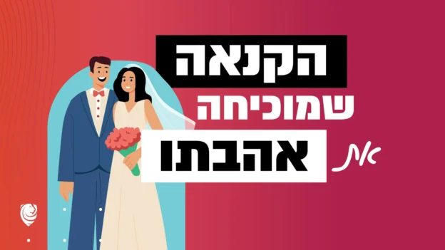 הקנאה שמוכיחה את אהבתו – הגות