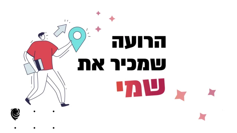הרועה שמכיר את שמי – הגות