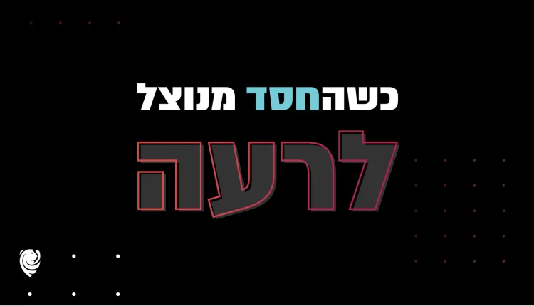 כשהחסד מנוצל לרעה – הגות יומית