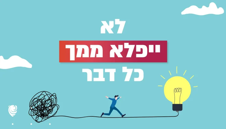 לא ייפלא ממך כל דבר – הגות