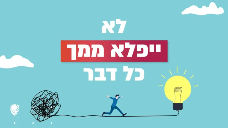לא ייפלא ממך כל דבר – הגות