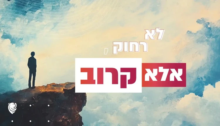 לא רחוק, אלא קרוב – הגות