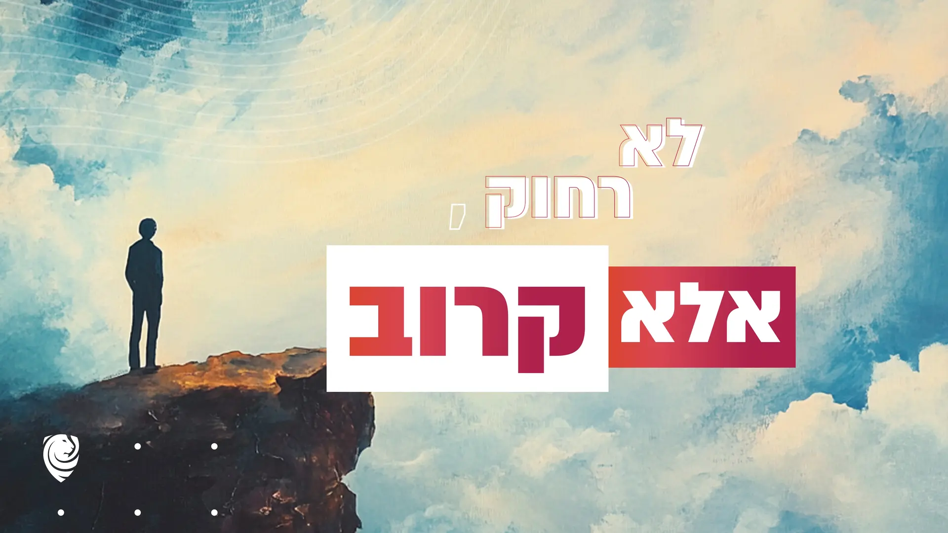לא רחוק, אלא קרוב – הגות