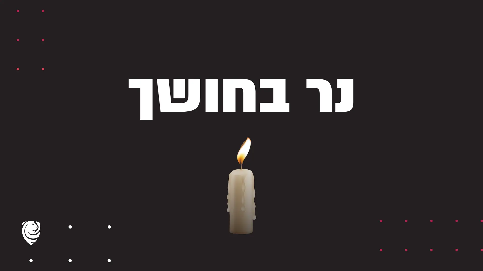 נר בחושך – הגות יומית