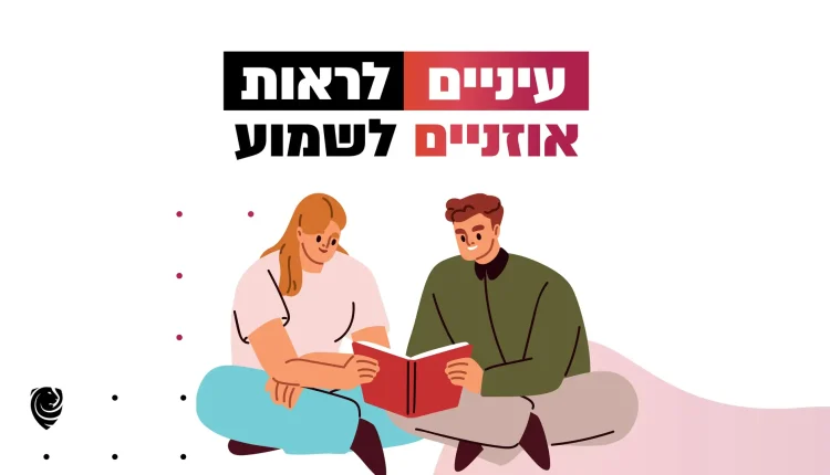 עיניים לראות ואוזניים לשמוע – הגות יומית