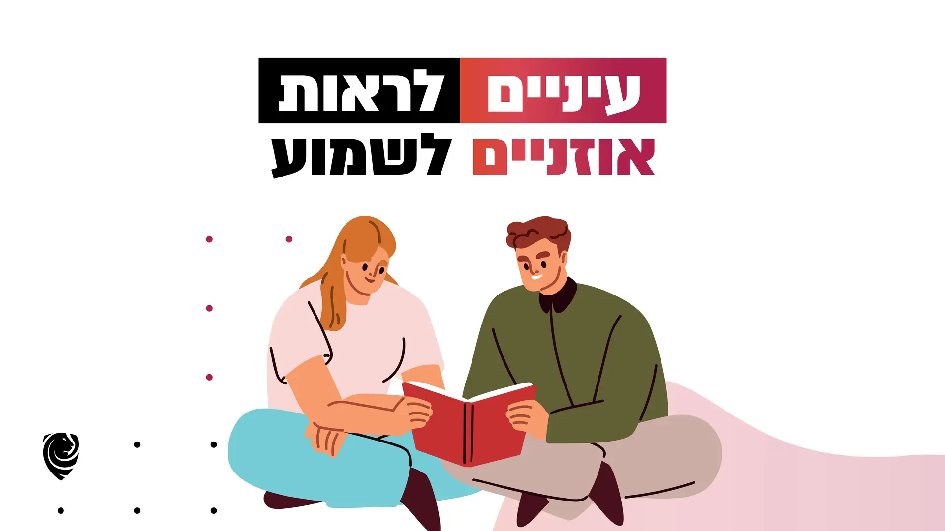 עיניים לראות ואוזניים לשמוע – הגות יומית